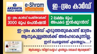 eshram registrationBenefits of eshram cardakshaya kerala updatesഇ ശ്രം രജിസ്ട്രേഷൻ [upl. by Annoved]