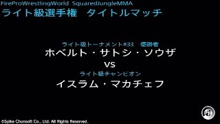 ホベルト・サトシ・ソウザ vs イスラム・マカチェフ  Fire Pro Wrestling World  ファイプロ [upl. by Ahsenal199]