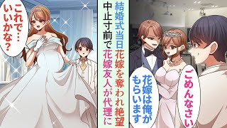 【漫画】結婚式当日、花嫁を奪われ「ごめんなさい」→式中止寸前の危機に花嫁の友人で妊婦のシンママが「代理しましょうか？」→まさかの花嫁とは別の人と結婚することに【恋愛マンガ動画】 [upl. by Oivalf]