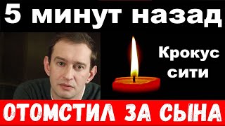 5 минут назад  отомстил за сына  Хабенский шокировал своим поступком новости комитета Михалкова [upl. by Tezil]