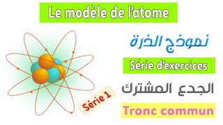 Tronc commun  Série dexercices 1  Le modèle de latome [upl. by Emmalynn]