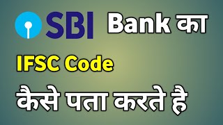 Ifsc Code Sbi  Sbi Ka Ifsc Code Kya Hai  Sbi Bank Ka Ifsc Code Kaise Nikalta Hai [upl. by Naujet209]