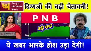 punjab national bank share latest news⚫️ pnb stock trading target 2025  pnb bank share target [upl. by Inava]