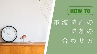 電波時計の時刻合わせ方 [upl. by Huskamp]