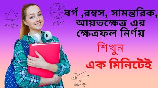 বর্গ রম্বসসামন্তরিক আয়তক্ষেত্র ক্ষেত্রফল নির্ণয়  Area  borgo rombosh samontorik khetrofol [upl. by Ennairrek]