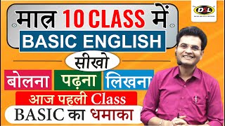 Day 1  मात्र 10 Class में Basic से English सीखे  Basic English Grammar By Dharmendra Sir [upl. by Aivat651]