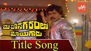 Megastar Chiranjeevis Mahanagaramlo Mayagadu Movie Title Song  Vijayashanti  YOYO TV Music [upl. by Klayman534]