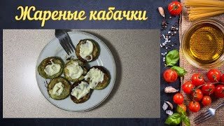 Кабачки жареные  Fried zucchini [upl. by Yasnil138]