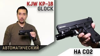 KJW KP18 Glock 18 Автоматический и на СО2 [upl. by Eninej]