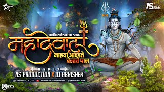 Avadte Belache Pan DJ Song  Mahadevala Mazya Shankarala Mazya Dj Song  NS Production  DJ Abhishek [upl. by Galasyn645]