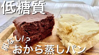 【卵なし】超しっとり低糖質おから蒸しパン３種の作り方レンジで簡単♪ 失敗なし！節約レシピ [upl. by Kenyon13]