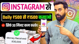 Earn ₹700  ₹1500 Daily Using Instagram  Make Money From Instagram  Instagram Se Paise Kamao [upl. by Llemmart]