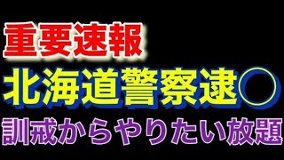 🔴【重要速報】北海道警察逮◯訓戒処分からやりたい放題LIVE 20241122 [upl. by Korella]