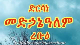 ድርሳነ መድኃኔዓለም ረቡዕ  Dirsane Medhanialem  Wednesday [upl. by Terryl446]