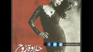 Haifa Wehbe  هيفا وهبي اطلاق حلاوة روح [upl. by Eseila]