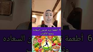 أهم 6 اطعمة لرفع هرمون السعاده [upl. by Khajeh]