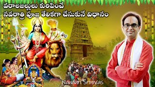 3Oct నుండీ నవరాత్రులు  తేలికగా చేసుకొనే విధానం  Navaratri simple process  Nanduri Susila [upl. by Vladamir]