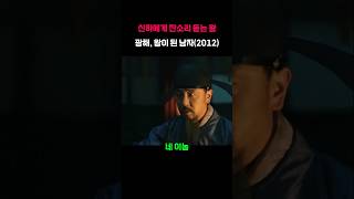 quot신하에게 잔소리 듣는 왕  광해 왕이 된 남자2012quot [upl. by Jeffy]