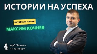 Истории на успеха с Максим Кочнев  изпълнителен директор на финтех компания MyPOS Technologies AD [upl. by Mahsih]