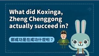 『開山王鄭成功是在成功什麼』What did Koxinga Zheng Chenggong actually succeed in｜臺灣吧 Taiwan Bar ft JRLeeRadio [upl. by Kachine]