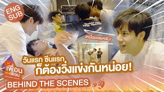 Behind The Scenes วันแรก ซีนแรก ก็ต้องวิ่งแข่งกันหน่อย  แค่เพื่อนครับเพื่อน  BAD BUDDY SERIES [upl. by Perceval504]