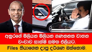 අනුරගේ මිලියන මිලියන ගණනනක වාහන වංචාව සාක්ෂි සමඟ එලියට  Nagananda  Kodituwakku [upl. by Ardnac]