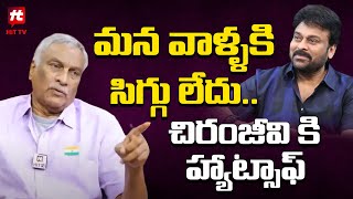 చిరంజీవికి హ్యాట్సాఫ్   Tammareddy Bharadwaj Says Hats off To ChiranjeeviHITTVOFFICIAL [upl. by Narf599]