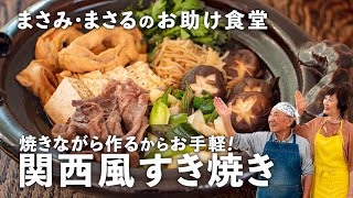 関西風「すき焼き」なら割下いらずでお手軽！食卓で焼きながら作ろう【小林まさみ＆まさるのお助け食堂13】 [upl. by Ahsaelat804]