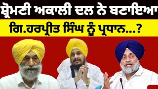 Shiromani Akali Dal ਨੇ ਬਣਾਇਆ Giani Harpreet singh ਨੂੰ ਨਵਾਂ ਪ੍ਰਧਾਨ shiromaniakalidal [upl. by Gipson]