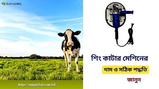 SUJA GLOBAL Reveals the SHOCKING Truth About গরুর শিং কাটার যন্ত্র [upl. by Gibbeon]