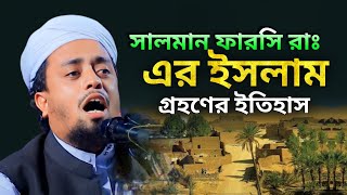 সালমান ফারসি রাঃ এর ইসলাম গ্রহণের ইতিহাস Mufti Al Amin Sayfi New Waz 2024 [upl. by Dionis]