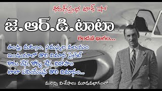 JRD Tata Life Sketch  Part 2  జెఆర్డి టాటా జీవనరేఖలు  2వ భాగం [upl. by Ggerk]