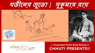 যতীনের জুতো  সুকুমার রায়  Jatiner Juto  Sukumar Ray  Chhuti Presents [upl. by Lennon424]