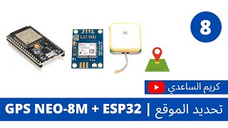 8  تحديد الموقع  GPS NEO8M  ESP32  كريم الساعدي [upl. by Maziar]