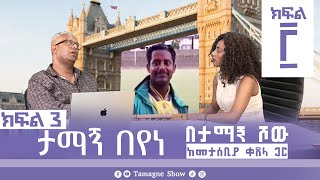 ታማኝ በየነ ከመታሰቢያ ቀጸላ ጋር በታማኝ ሾው ክፍል 3  Artist Tamagne Beyene TamagneShow [upl. by Tempest]