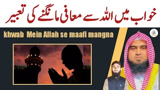 khwab Mein mafi magna  khwab ki Tabeer  qari m khubaib  M Awais  DWI Official Video [upl. by Gervase]