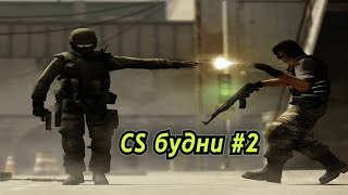 CS будни 2 [upl. by Pet]