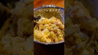 みんなから好評なベーコンポテサラの作り方料理 [upl. by Antone]