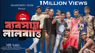 Bebshay Lal Batti  ব্যবসায় লাল বাত্তি  Bangla Rap Song 2024  Akash King Team 06  Rahmat Ali [upl. by Alleinnad]