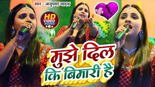 Anupama Yadav  मुझे दिल कि बिमारी है  Mujhe Dil Ki Bimaaree Hai  Stage Show [upl. by Bentlee]