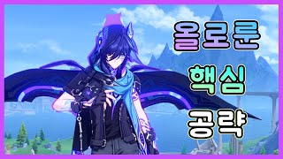 원신  52 신캐 올로룬 운용법 무기별 세팅 돌파 조합 성능 총정리 [upl. by Venita]