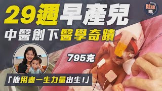 29週早產兒體重僅如2罐可樂 突破醫學奇蹟誕生｜懷孕歷盡艱辛 產後前路漫漫 母感恩沿路並不孤單：「他用盡一生力量出生，但願無悔盡情享受人生！」｜健康嗎【醫檔案】早產兒 pretermbirth [upl. by Egidius]