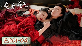 EP0104  To get the Qingyue Sword Mu Lingxi took Su Qingmo as husband  My Beloved Wife 吾妻在上 [upl. by Ahsimot51]