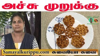 Achu murukku Recipe in Tamil  அச்சு முறுக்கு  Rose Cookies in Tamil  Samayal in Tamil [upl. by Yasnil]