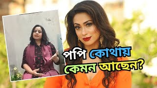 নায়িকা পপি কোথায় কেমন আছেন  Popy Kemon Achhen [upl. by Thilda]