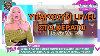 ΕΞΑΛΛΗ η Καινούργιου  Να πάει Ο ΑΝΤΡΑΣ μου με την ΚΟΛΛΗΤΗ μου [upl. by Meeks912]