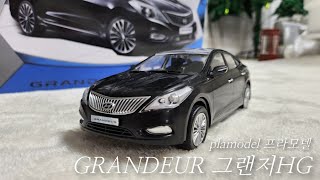 sub 그랜저 hg 만들기  아카데미과학 124 hyundai grandeur azera 자동차 프라모델 plamodel plastic model car [upl. by Boeschen814]