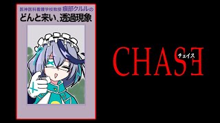 【CCJ】どんと来い、移動速度上昇ステルス効果発動時【チェイスチェイスジョーカーズ】 [upl. by Brighton]