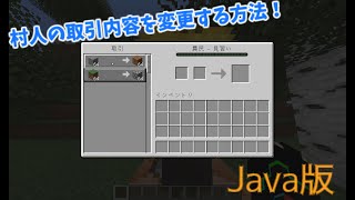 村人の取引内容を変更する方法！？【Java版】 [upl. by Bueschel]