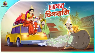 Vagyar Digbaji  Bhagyer Fer  Notun Bangla Cartoon  Bangla Golpo  Ssoftoons Golpoguccho [upl. by Grimbly199]